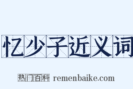 忆少子近义词是什么意思的图片